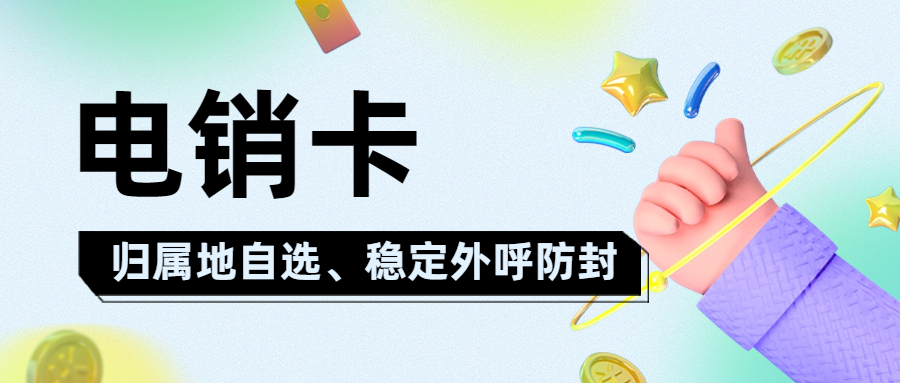 销售人员外呼为什么要选择电销卡