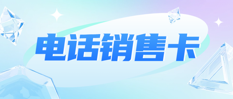 利用电销卡优化电销外呼工作的有效策略