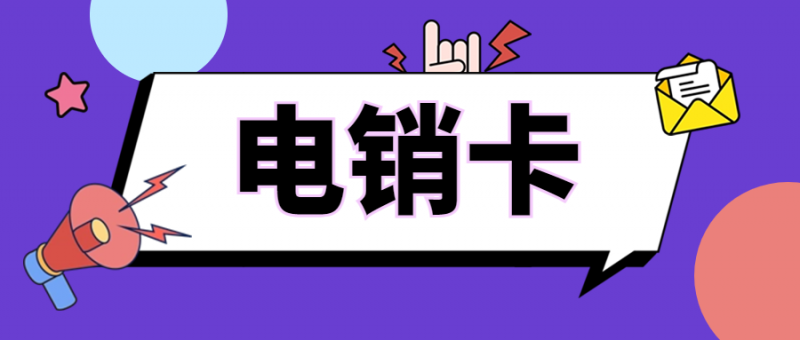电销卡对打电销有帮助吗？