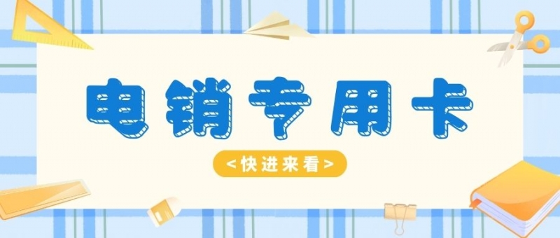 电销行业如何选择合适的电销卡？