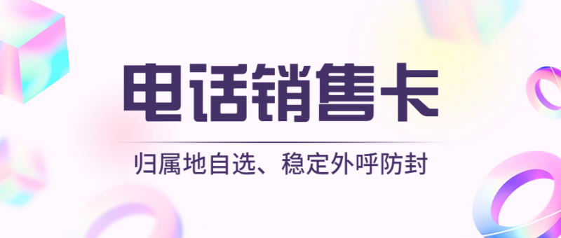​电销卡助力电销行业