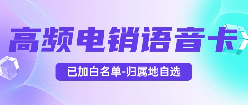银川销售人员外呼为什么要选择电销卡