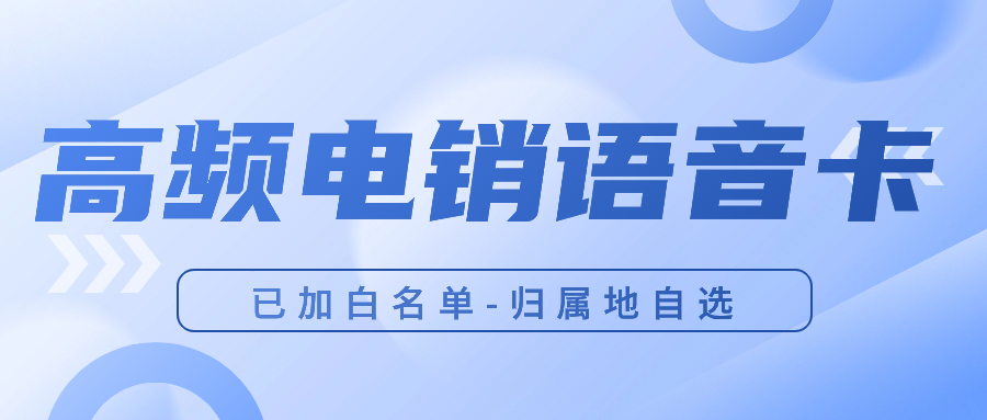 电销卡使用注意事项有哪些？