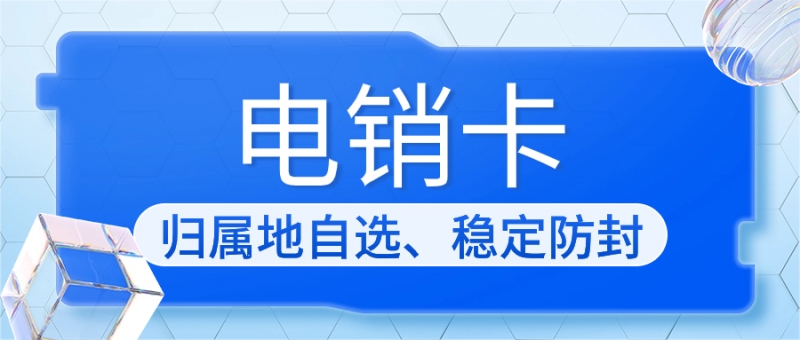 银川电销卡使用注意事项有哪些？