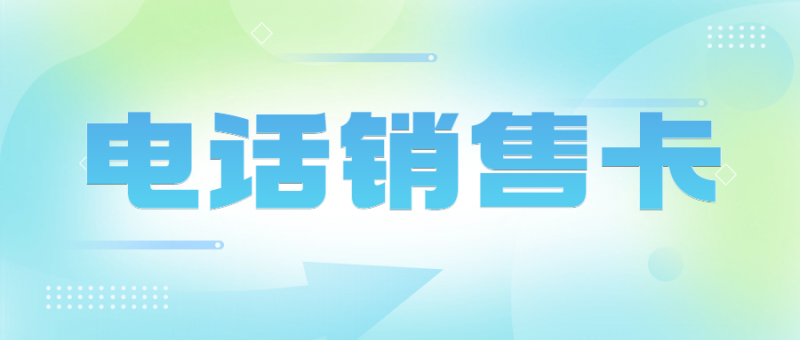 银川为什么越来越多的企业选择用电销卡？